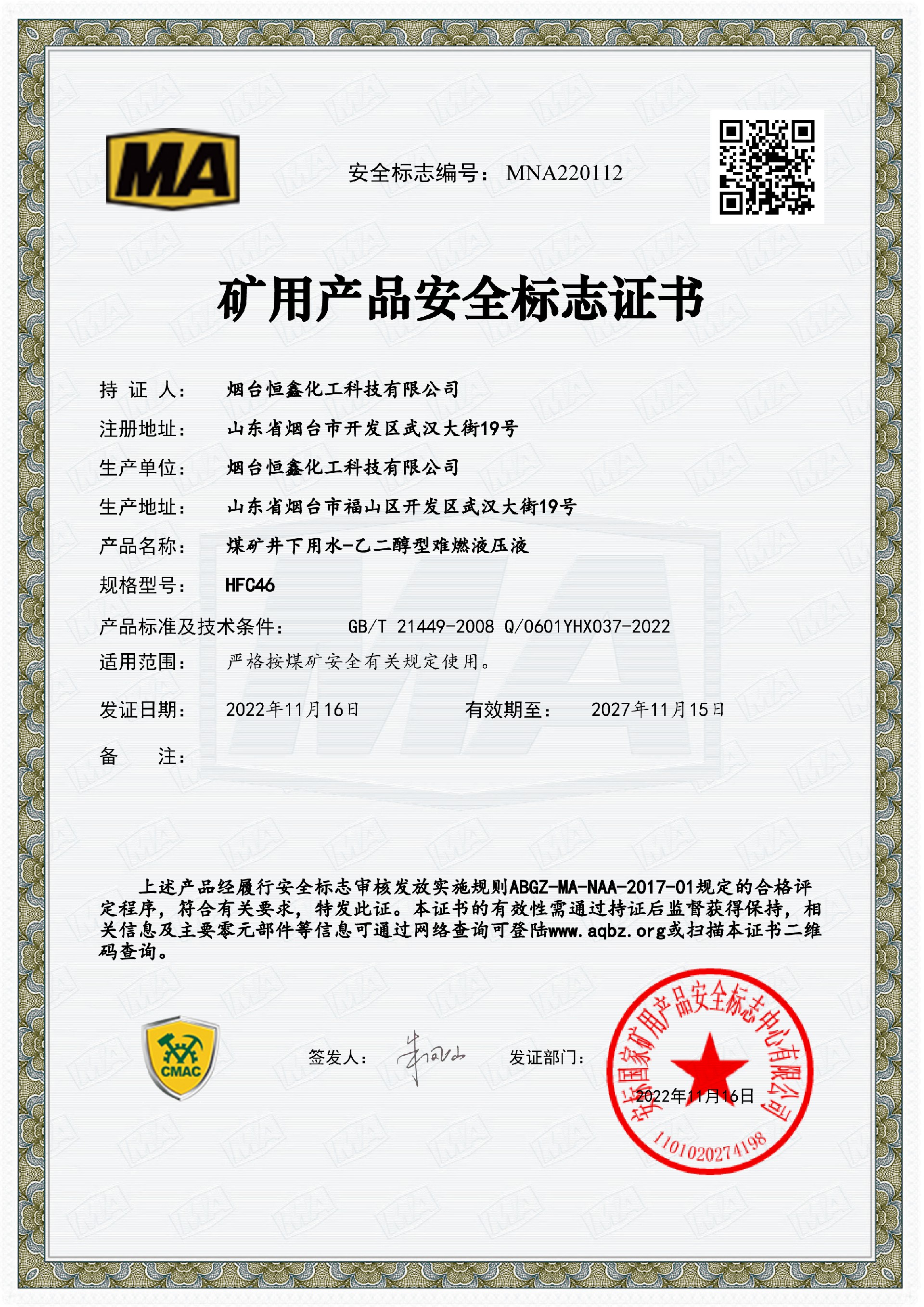 煤矿井下用水-乙二醇型难燃液压液荣获矿用产品安全标志证书